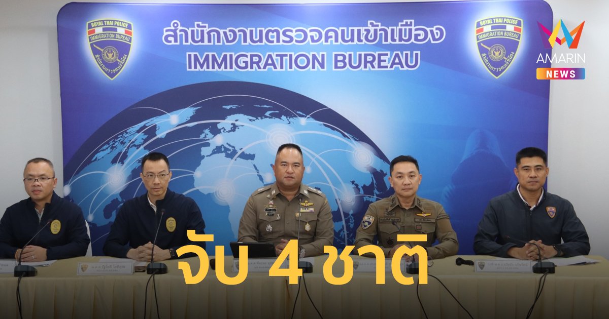 แถลงข่าว รวบผู้ต้องหา 4 ชาติ