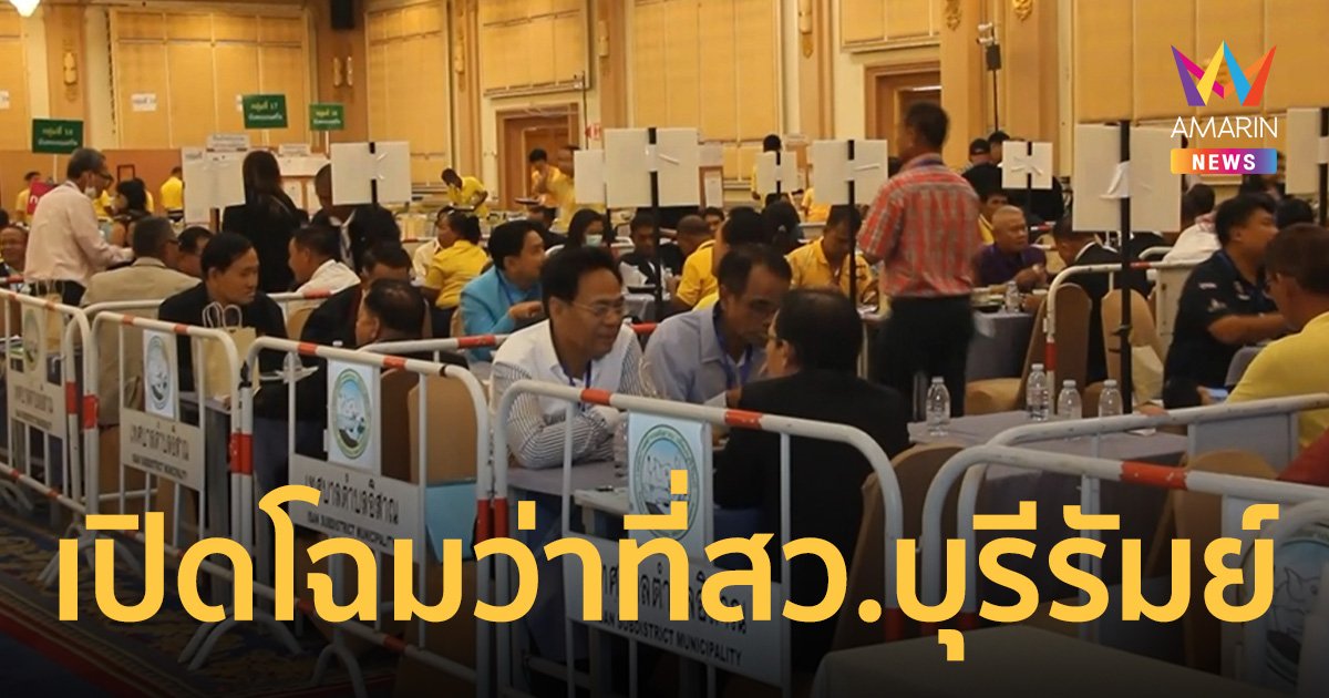 เปิดโฉมหน้าว่าที่ สว.บุรีรัมย์เข้าวิน 14 คน จับตาสายสัมพันธ์ใกล้ชิดบ้านใหญ่