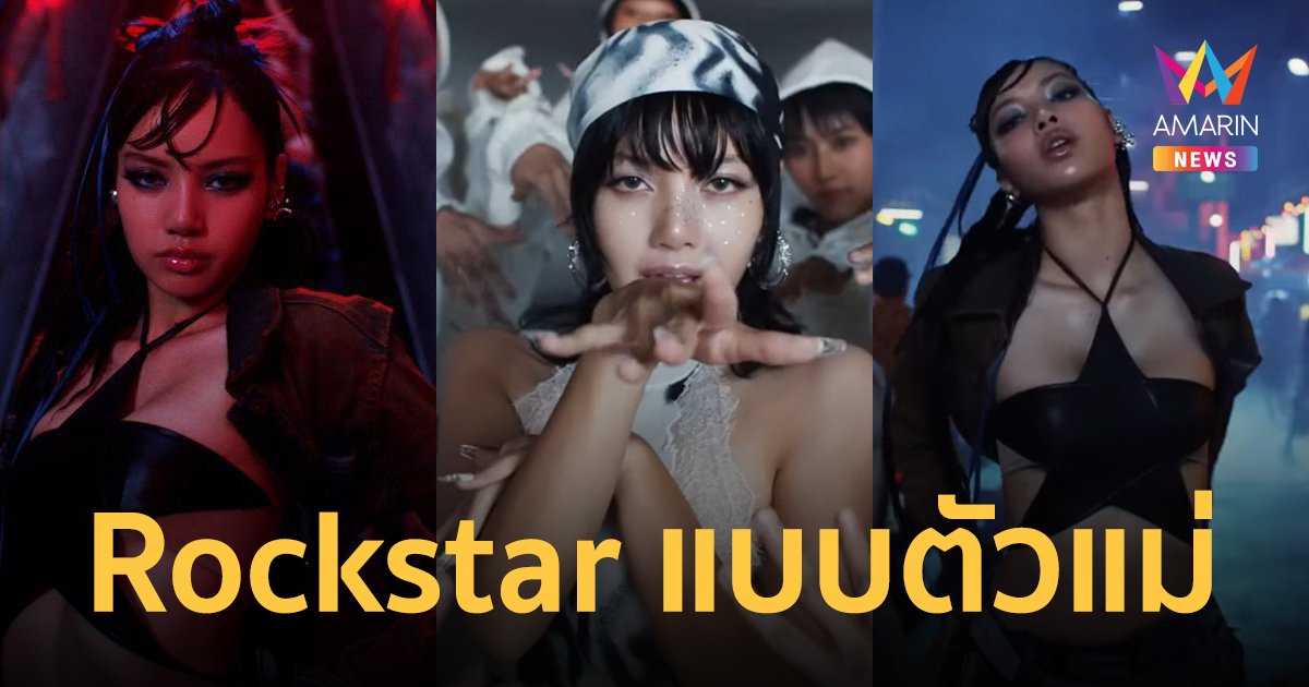 ไม่ใช่แค่ทำถึงแต่ทำเกิน ลิซ่า ปล่อยเอ็มวี ROCKSTAR ประกาศศักดาตัวแม่