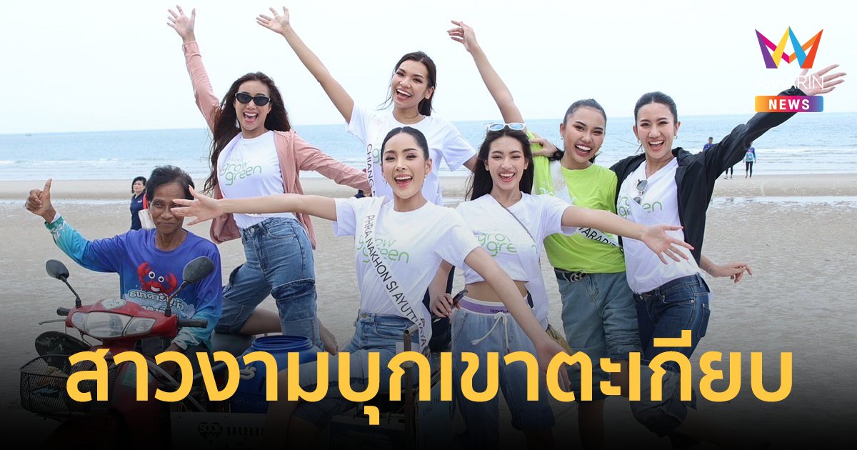 MUT 2024 บุกเขาตะเกียบ “GrowGreen” คนสวยช่วยโลก ปล่อยสัตว์น้ำคืนสู่ทะเล