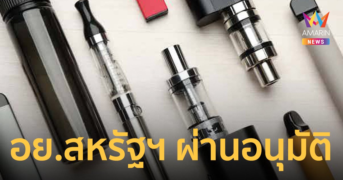 อย.สหรัฐ อนุญาตให้ขายบุหรี่ไฟฟ้ารสเมนทอลเป็นครั้งแรกในสหรัฐฯ