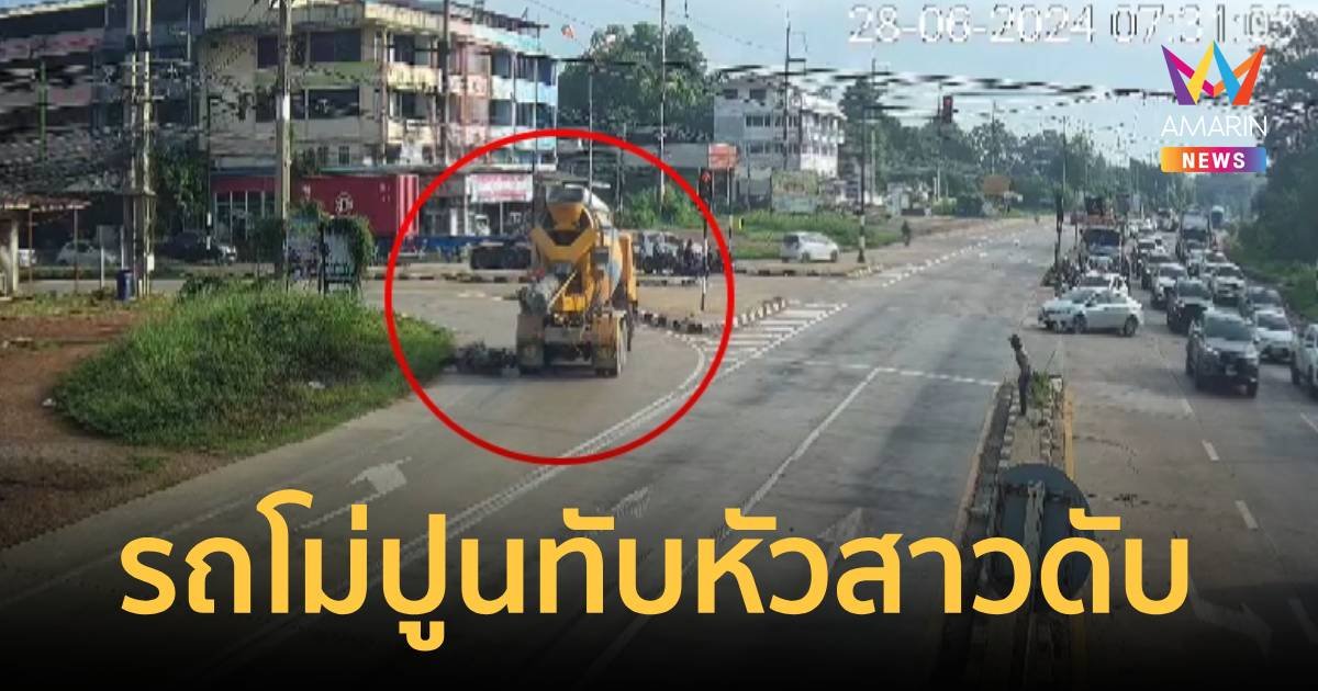 สยอง! รถล้อโม่ปูน ทับกะโหลกสาวดับ