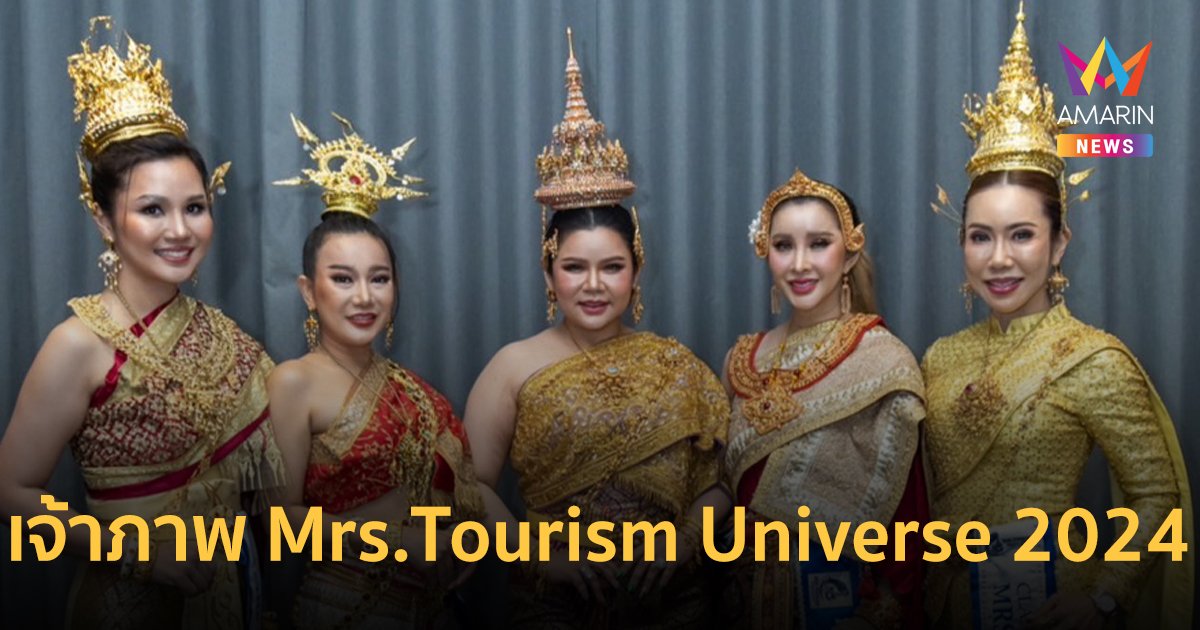 "หมอกี้ มาดามพลังงาน” เทหมดหน้าตักทุ่มงบจัดประกวดเวทีนานาชาติ Mrs. Tourism Universe 2024“