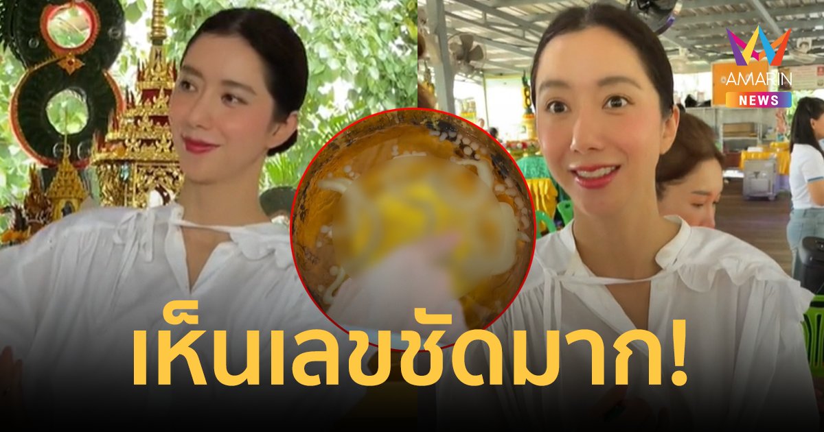 รวยแน่! "ไอซ์ อภิษฎา" ไหว้องค์พญานาคคำชะโนด แฟนๆแห่ตีเลขเด็ดขันน้ำมนต์