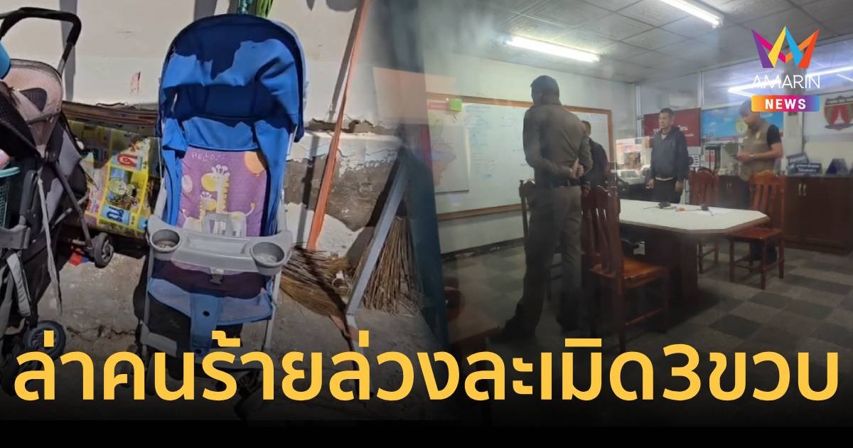 ตำรวจขอนแก่น เร่งล่าคนร้ายล่วงละเมิดเด็ก 3 ขวบ