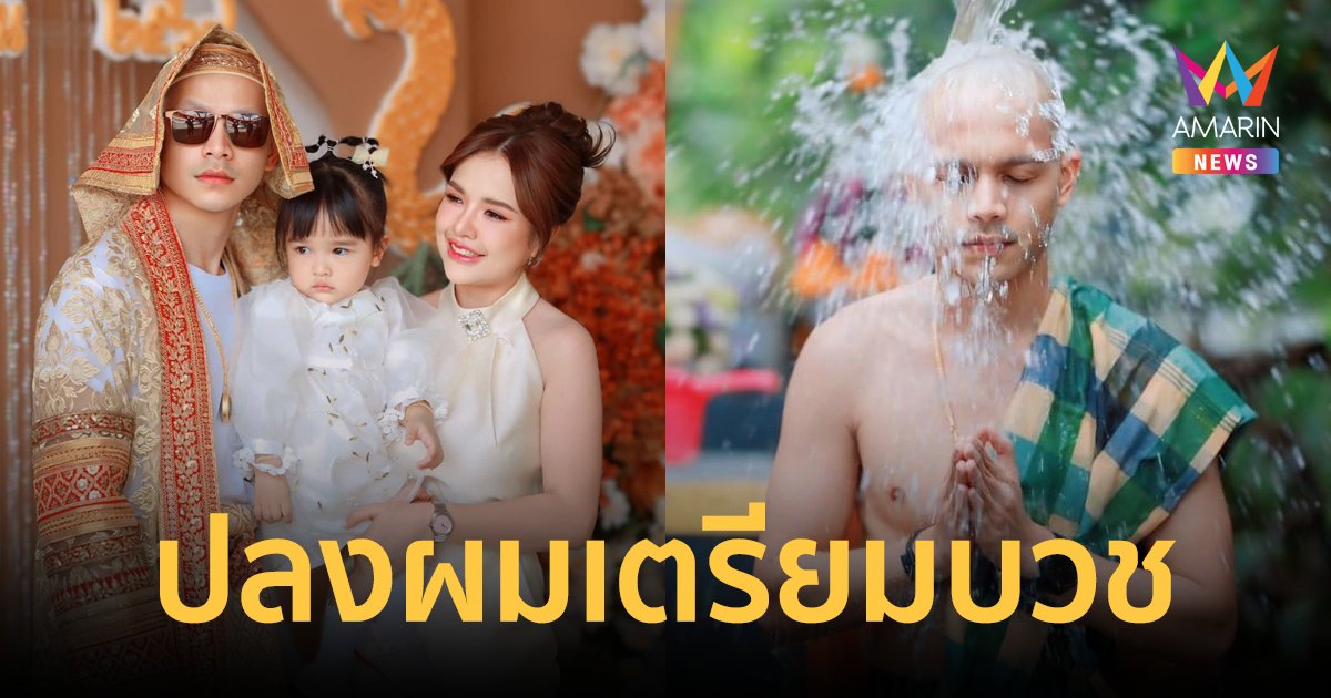 "ยิว ฉัตรมงคล" สามี "เจนนี่ ได้หมดถ้าสดชื่น" ปลงผมนาค เตรียมเข้าพิธีอุปสมบท