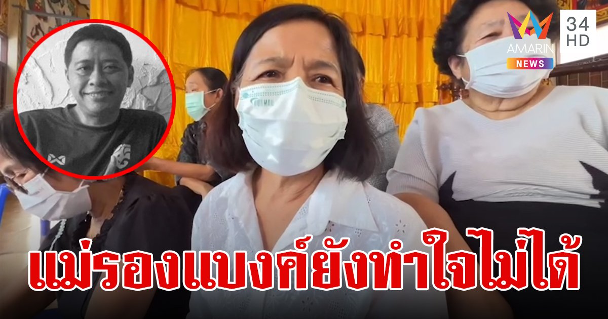 บรรยากาศเต็มไปด้วยความเศร้าโศก แม่ "รองแบงค์" ยังทำใจไม่ได้หลังสูญเสียลูกชายกะทันหัน