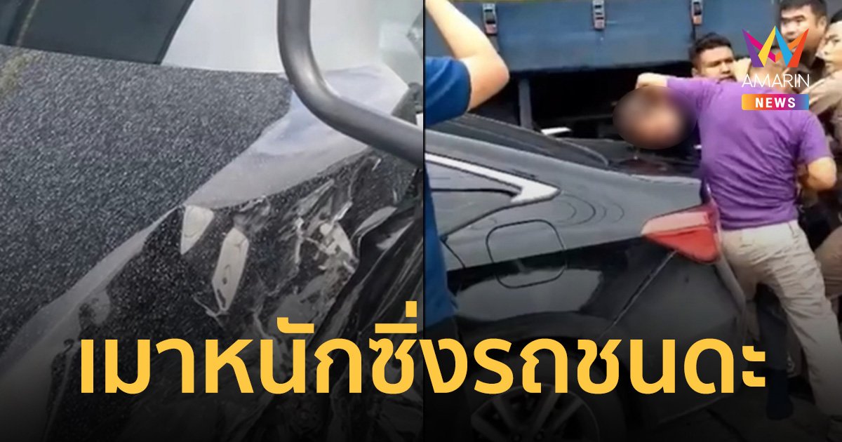 ปิดถนนล้อมจับคนขับเก๋งเมาเกือบ 400 มก. ซิ่งชนดะ ต่อสู้ตำรวจชุลมุนกลางถนน