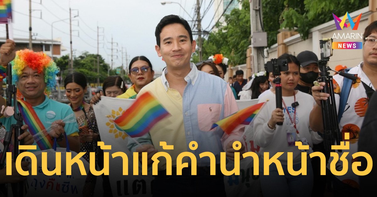 ก้าวไกลร่วมขบวน ไทยแลนด์ไพรด์ เดินหน้าดัน คำนำหน้าตามสมัครใจ