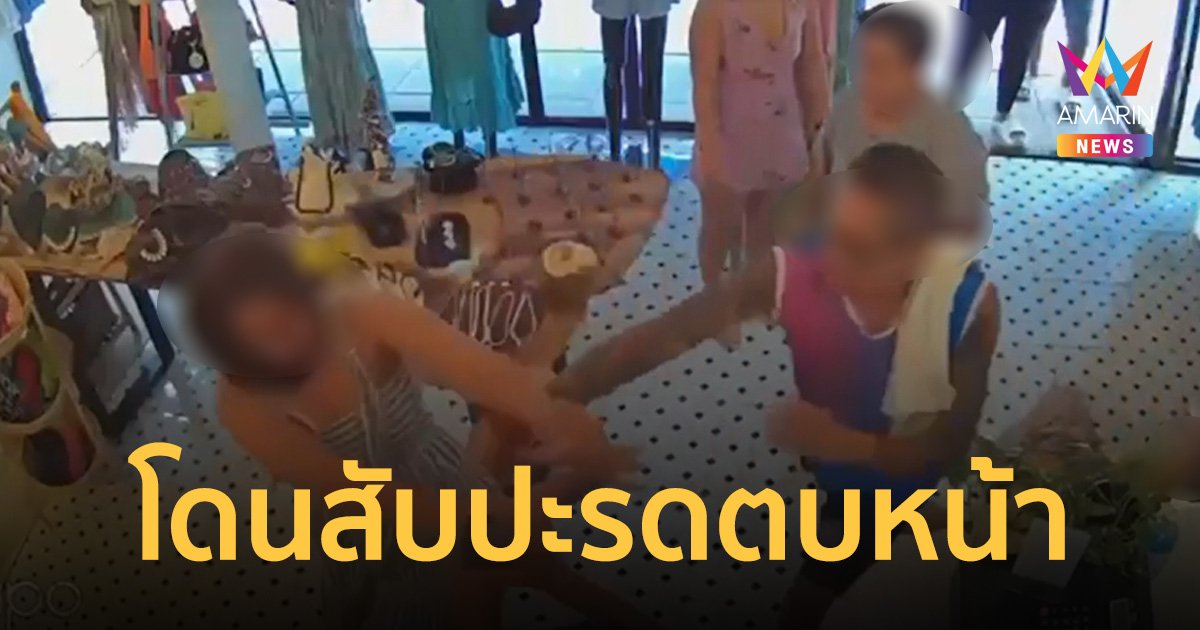 อดีตเมียตำรวจ บุกใช้สับปะรดตบหน้าถึงที่ทำงาน ผ่านมา 1 ปี คดีไม่คืบหน้า