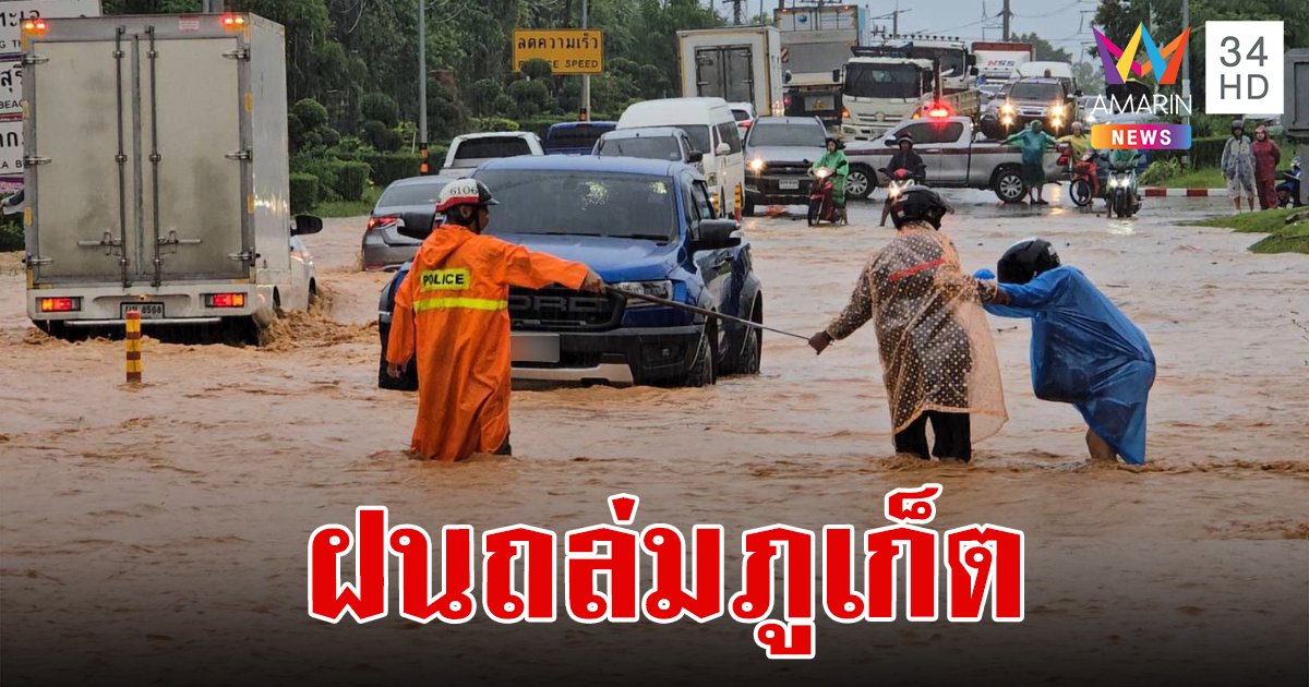 ภูเก็ตฝนถล่มต่อเนื่อง น้ำท่วมขังเกือบทั้งเกาะ บางเส้นรถเล็กผ่านไม่ได้
