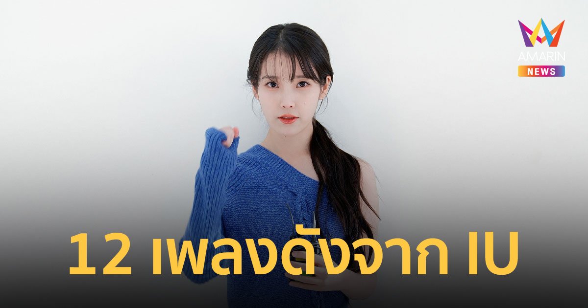 เปิดลิสต์เพลงดังจาก IU เตรียมพร้อมก่อนไปคอนเสิร์ตเสาร์นี้!