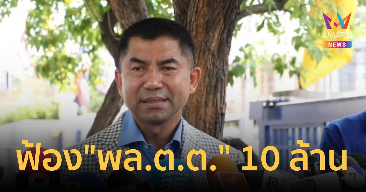 "บิ๊กโจ๊ก" ฟ้อง อดีตตำรวจ "พล.ต.ต." 10 ล้าน ปมหมิ่นประมาท