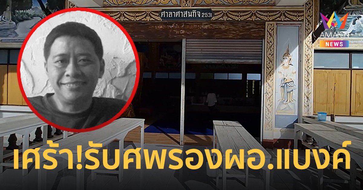 เจอแล้ว! รองผอ.แบงค์ พ่อแม่เศร้าเตรียมรอรับร่างลูกชาย