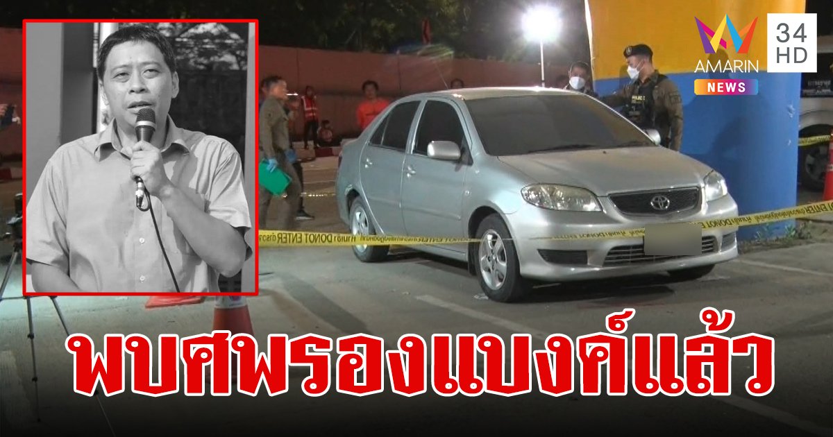 สลดพบศพ รอง ผอ.แบงค์ เสียชีวิตใต้ทางต่างระดับที่เชียงใหม่ หลังหายไป 13 วัน