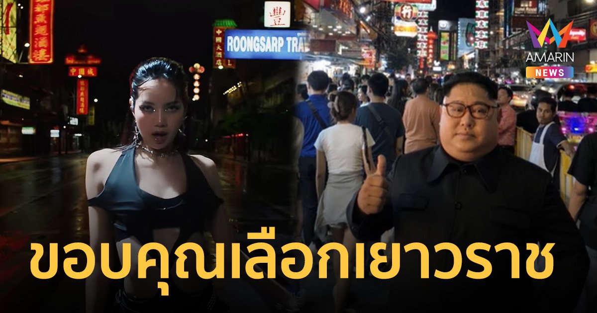 คิม ไทยแลนด์ ขอบคุณ ลิซ่า เลือก ถนนเยาวราชถ่ายเอ็มวี ROCKSTAR
