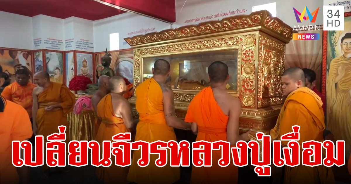 เลขเด็ดพิธีเปลี่ยนจีวร ‘หลวงปู่เงื่อม’ พระเกจิชื่อดัง สรีระเป็นสีเหลืองทอง ไม่เน่าเปื่อย