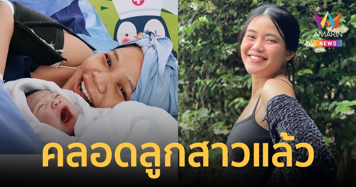 "เมรี คำภีร์" ลูกสาว "ปู พงษ์สิทธิ์" คลอด "น้องมโนราห์" ลูกคนแรกแล้ว