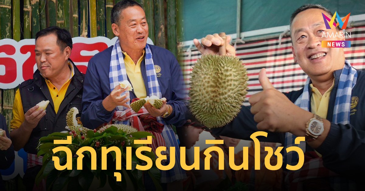 นายกฯ ยิ้มแย้ม ลงพื้นที่ศรีสะเกษ ฉีกทุเรียนภูเขาไฟกินโชว์