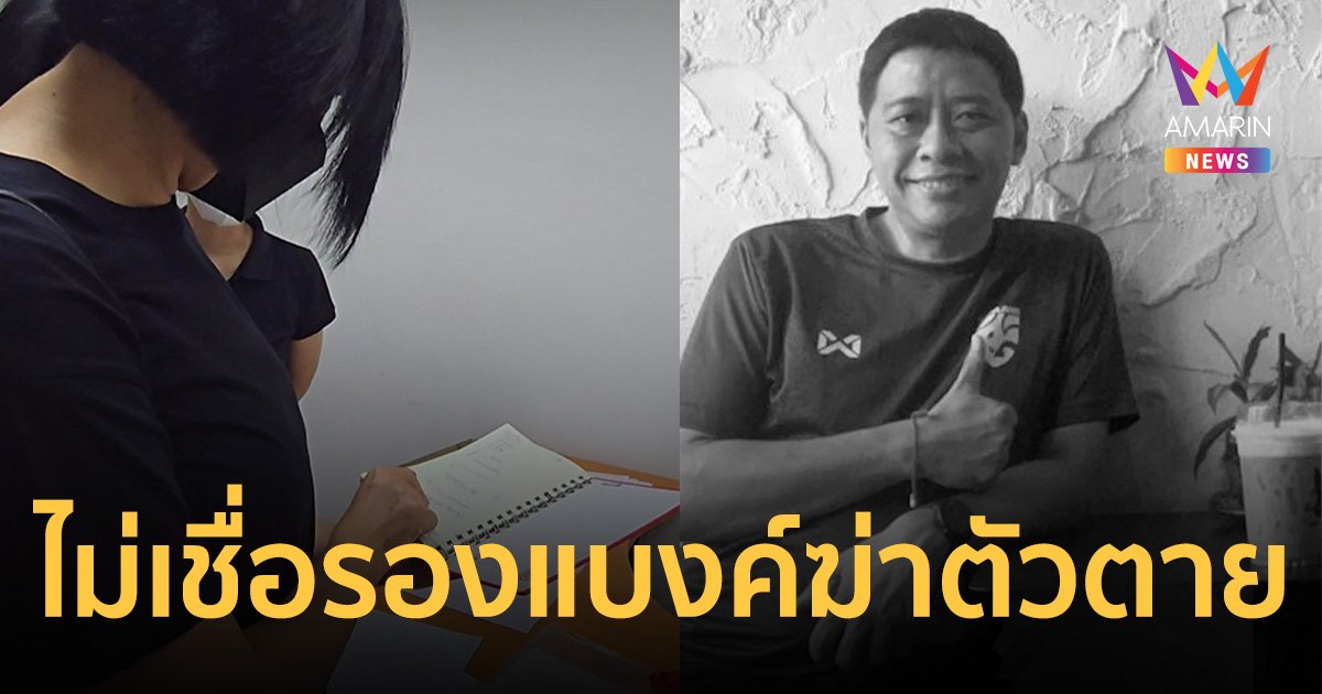 เมีย รองผอ.แบงค์ ขอดูสมุดสามีเขียนสั่งเสีย ไม่เชื่อจะปลิดชีพตัวเอง
