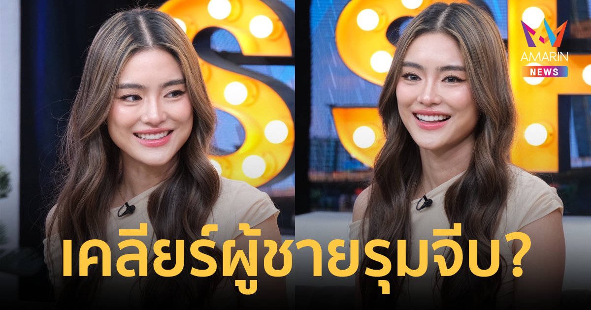 "โยเกิร์ต ณัฐฐชาช์" เผยเรื่องสุดแปลกใจ  หลังย่องฝากไข่  เคลียร์ผู้ชายรุมจีบ ไลน์จะพัง!