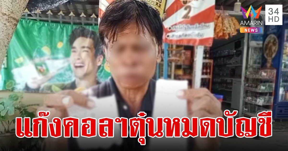สุดช้ำเก็บมาทั้งชีวิต!ลุงน้ำตาร่วงถูกแก๊งคอลเซ็นเตอร์หลอกโอนเงินกว่า 4 หมื่น 