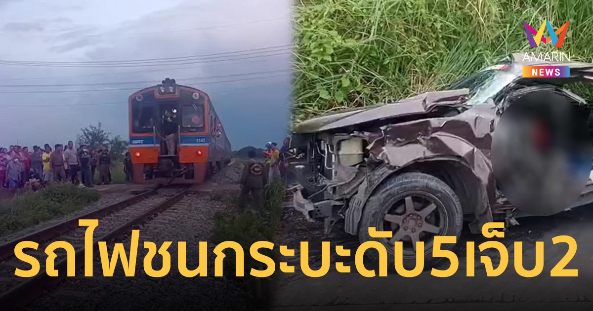 สลด! รถไฟสายเหนือ ชนกระบะกำลังขนญาติจะไปงานศพ ดับ 5 เจ็บสาหัส 2