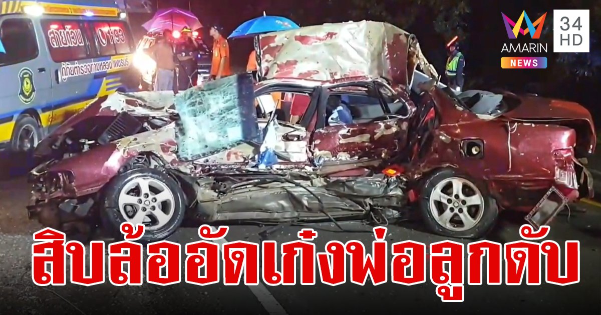 ฝนตกถนนลื่น สิบล้อเสียหลักชนเก๋ง ลากไถลไปไกล สองพ่อลูกดับสลดคาที่