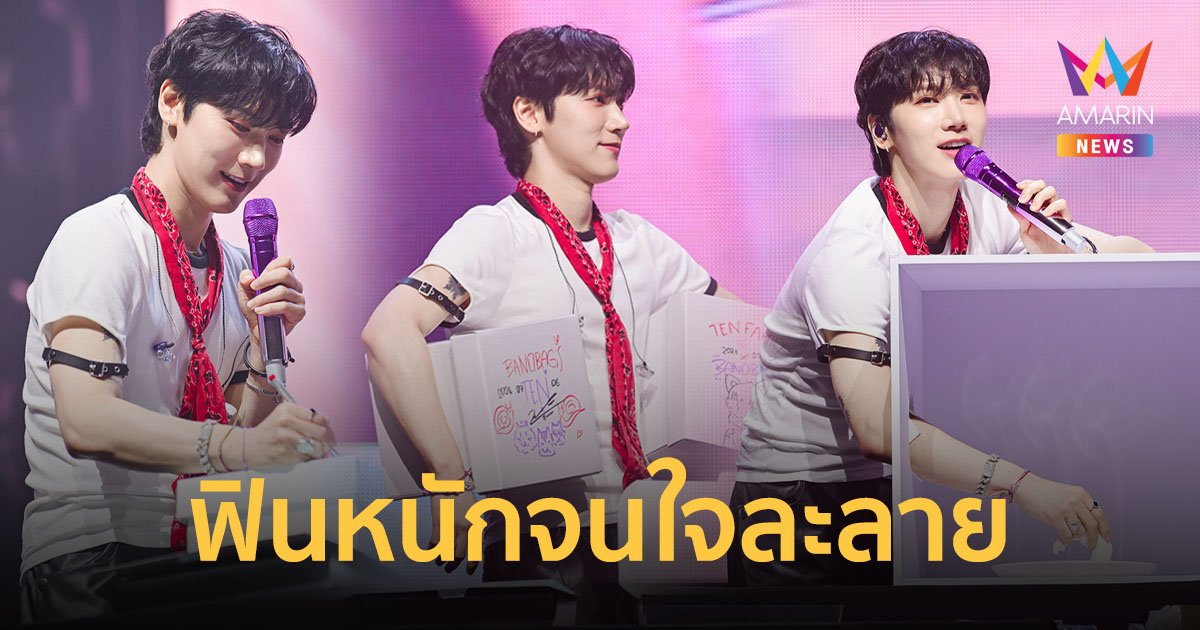 เต็มสิบไม่หัก! "เตนล์" ชวนเลิฟลี่ ฟินหนักจนใจละลาย ใน MEET & GREET in Thailand