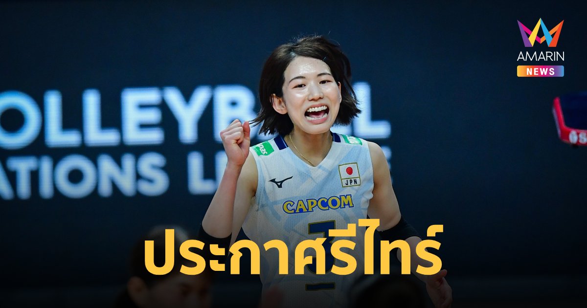 "ซารินะ โคกะ" วอลเลย์บอลหญิงญี่ปุ่น ประกาศรีไทร์ หลังจบ โอลิมปิก 2024