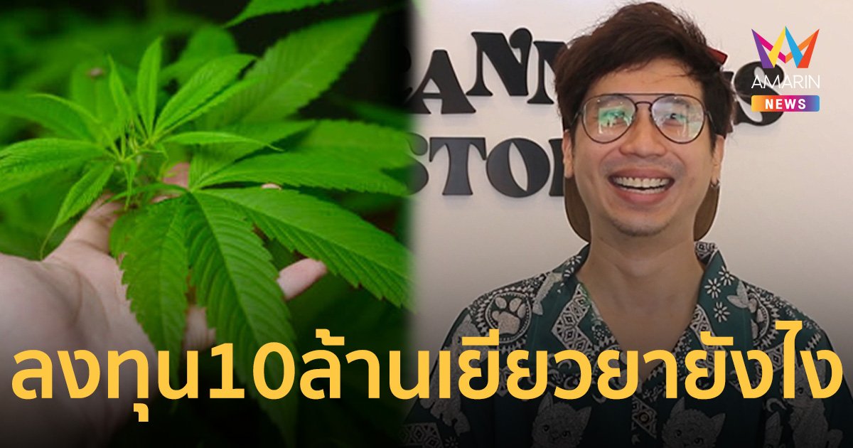 ร้านกัญชาโวยลงทุน 10 ล้าน หากกลับไปเป็นยาเสพติด จะเยียวยายังไง