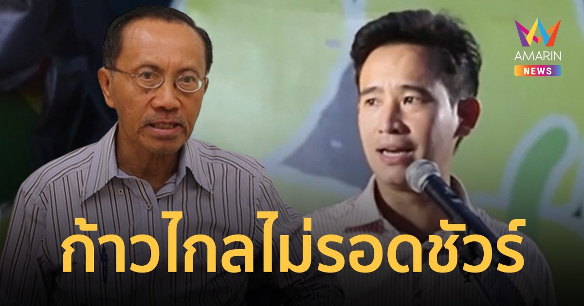 นักวิชาการมข. ฟันธง ก้าวไกลไม่รอด ส่วน เศรษฐารอดชัวร์