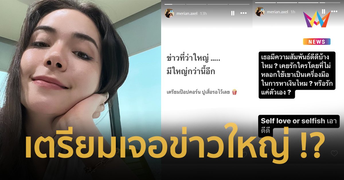 ปูเสื่อรอ ! “มิเรียน” แฟน “พีเค” โพสต์ถึงใคร ปมความรัก หลอกเป็นเครื่องมือ !