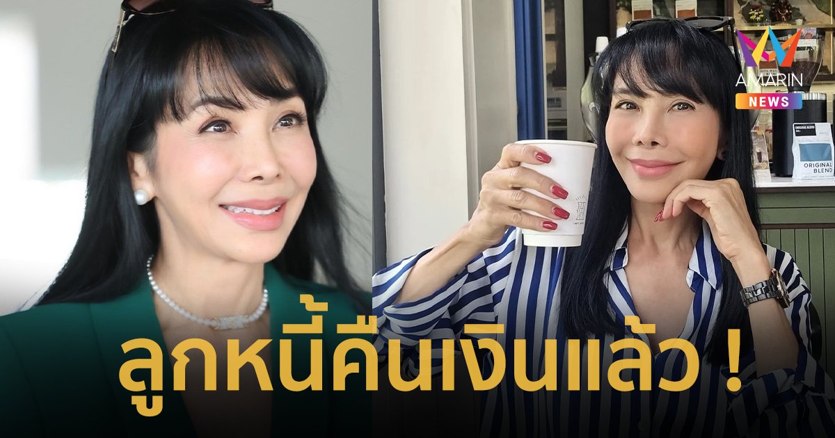 พูดปุ๊บได้เงินคืนปั๊บ ! "ตั๊ก มยุรา" โพสต์ลูกหนี้คืนเงินแล้วขอจบเรื่อง คนอื่นต้องทวงเอง  !