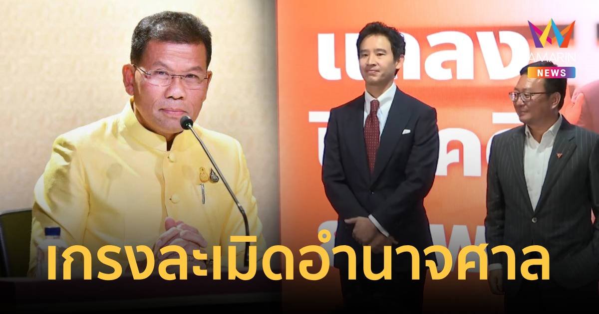 "คารม" กังวลการแสดงออกของพรรคก้าวไกลและผู้สนับสนุนอาจละเมิดอำนาจศาล