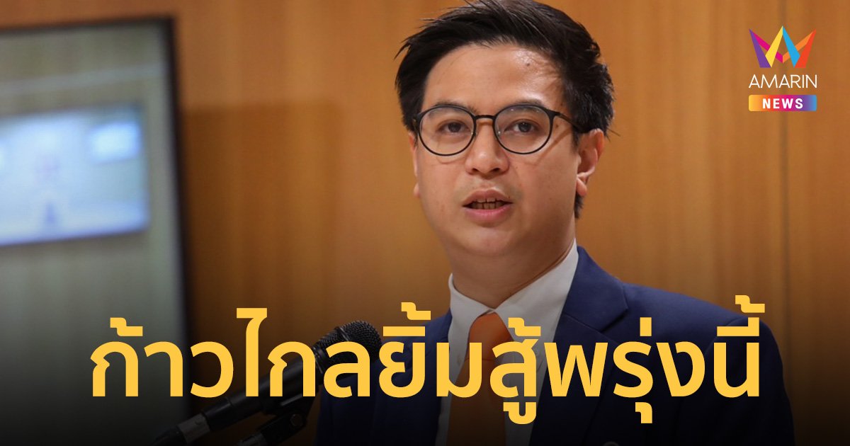ก้าวไกล ยิ้มสู้พลังดูด เชื่อพรุ่งนี้ สส.เป็นเอกภาพ เดินหน้าต่อ