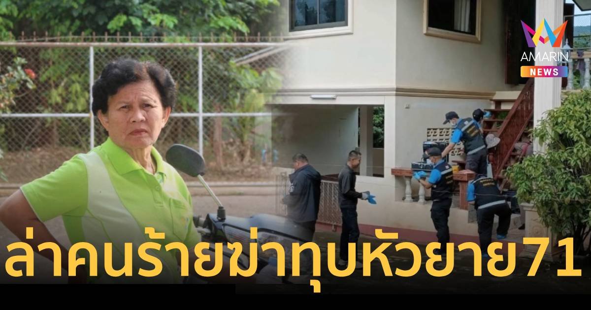 สะเทือนขวัญ คนร้ายค้อนทุบหัวยายวัย 71 ตายคาบ้าน