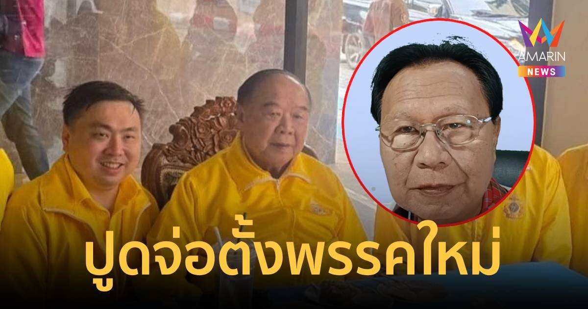 จับตา! พปชร. ตั้งพรรครองรับคนรุ่นใหม่ หลังเกิดศึกภายใน หวังสู้ก้าวไกล