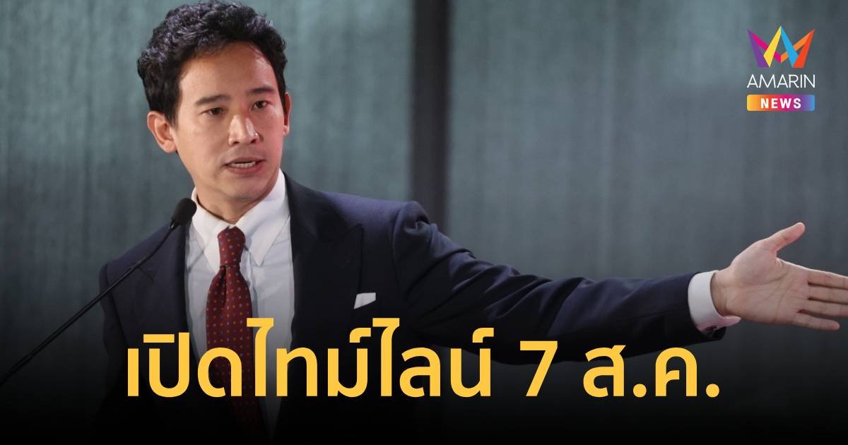 เปิดไทม์ไลน์ก้าวไกล ลุ้นปิดคดียุบพรรค 7ส.ค.