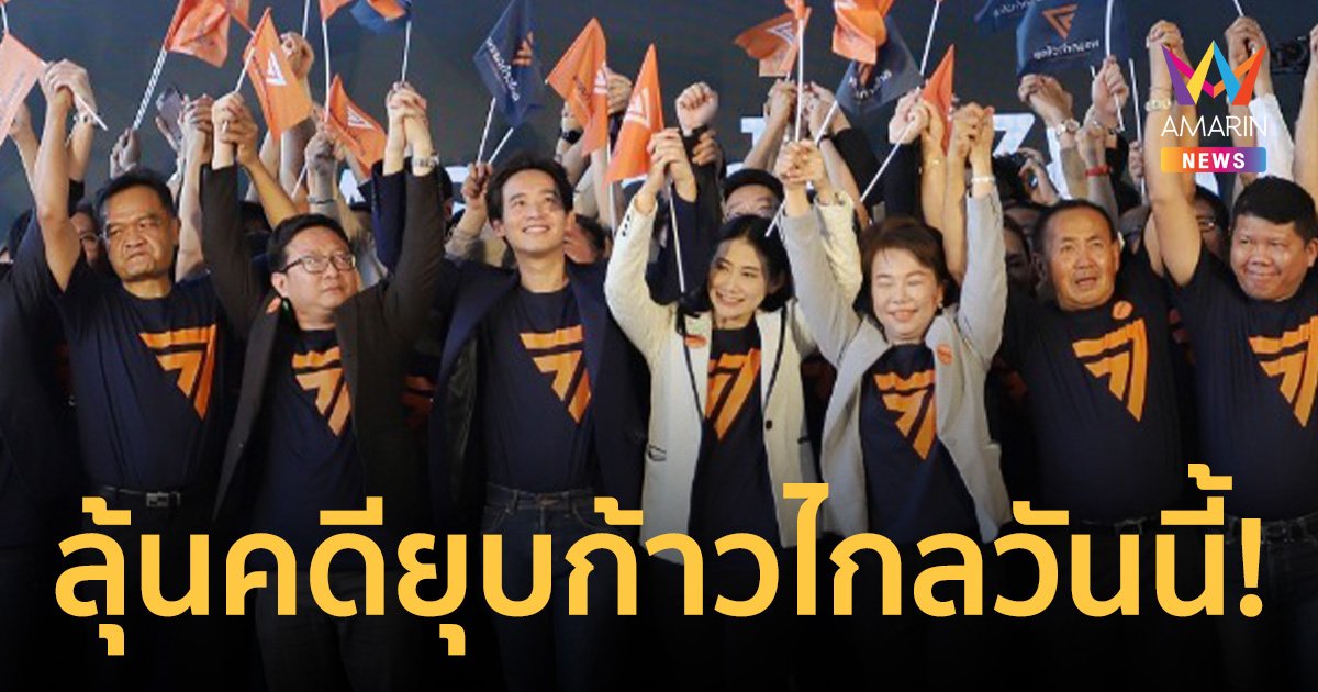 ศาลรัฐธรรมนูญ นัดชี้ชะตา คดียุบพรรคก้าวไกล วันนี้บ่าย 3 โมง