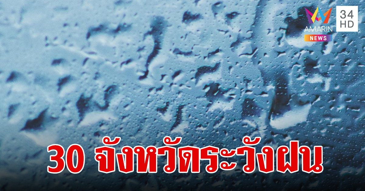 สภาพอากาศวันนี้ 7 ส.ค.67 เตือน 30 จังหวัดระวังฝนหนัก กทม.ฝนตก 60% ของพื้นที่