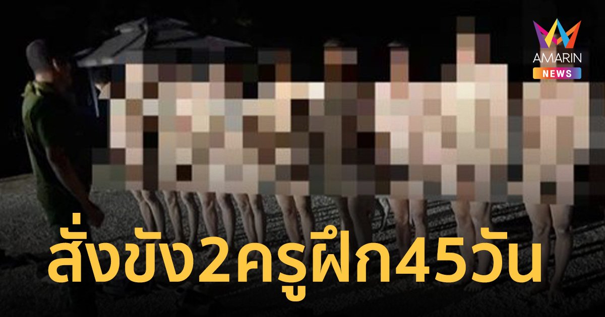 สั่งขัง 2 ทหารชั้นประทวน 45 วัน งดบำเหน็จ ปมซ้อมพลทหารฐานนอแลปางตาย