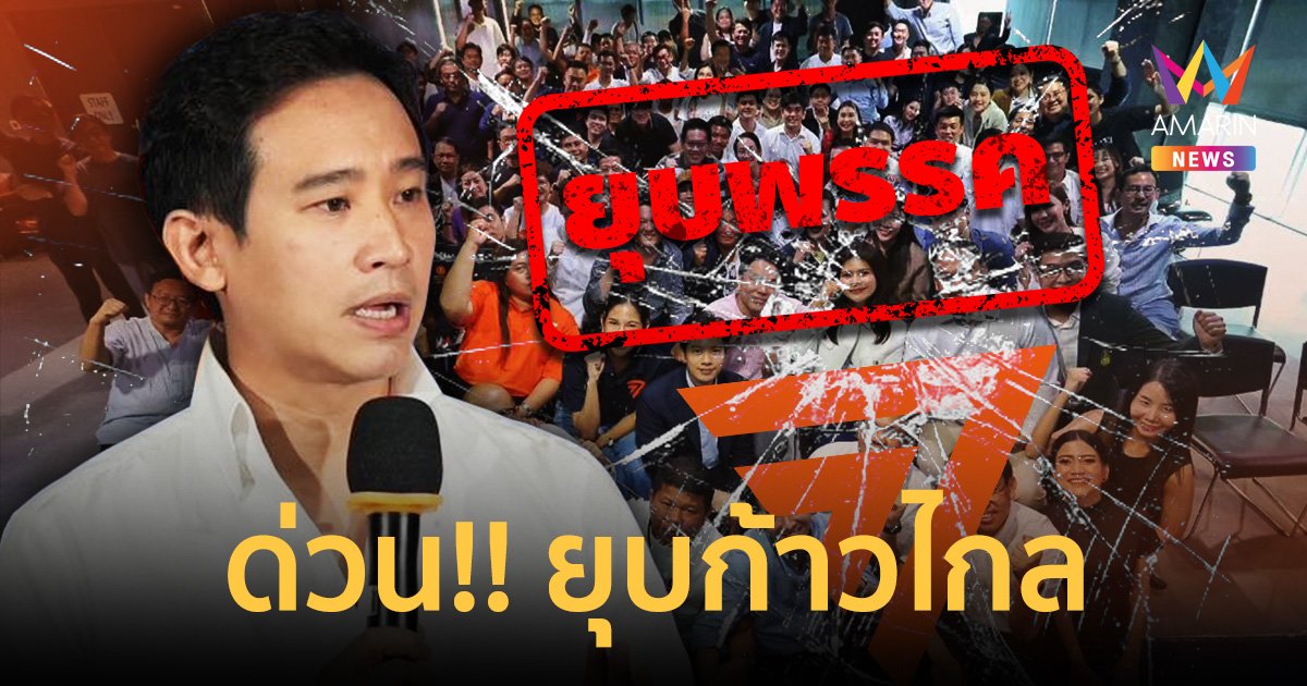 ด่วน!! ศาลรัฐธรรมนูญ ตัดสิน ยุบพรรคก้าวไกล ตัดสิทธิ์สมัครรับเลือกตั้งกก.บห. 10 ปี