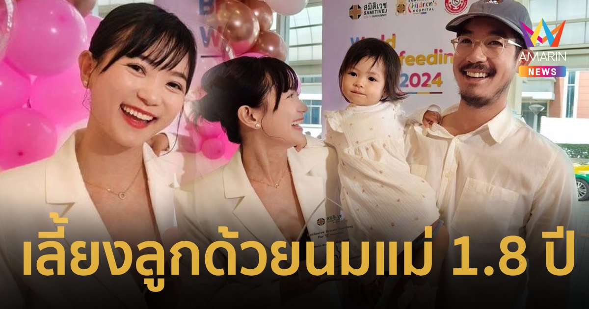 “วิกกี้” ภรรยา “เวียร์” ได้รางวัลเหรียญเงิน เลี้ยงลูกด้วยนมแม่ 1.8 ปี