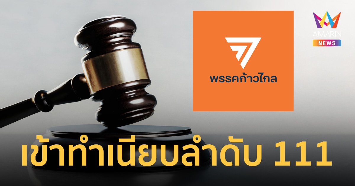 พรรคก้าวไกล เข้าทำเนียบ พรรคการเมืองลำดับที่ 111 ที่ถูกศาล รธน.สั่งยุบพรรค