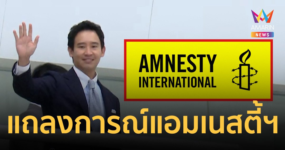 แอมเนสตี้ฯ ออกแถลงการณ์ทันที หลังศาลรัฐธรรมนูญ ตัดสินยุบพรรคก้าวไกล