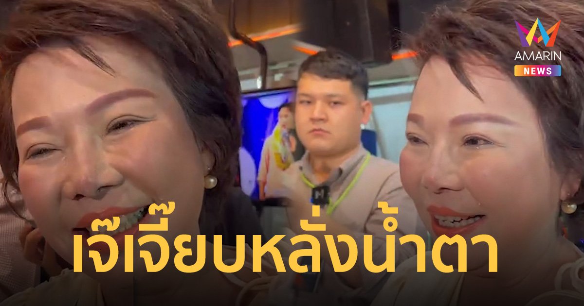 เจ๊เจี๊ยบ อมรัตน์ หลั่งน้ำตา ศาลสั่งยุบพรรคก้าวไกล บอกไม่ได้เสียใจ แต่คับแค้นใจ