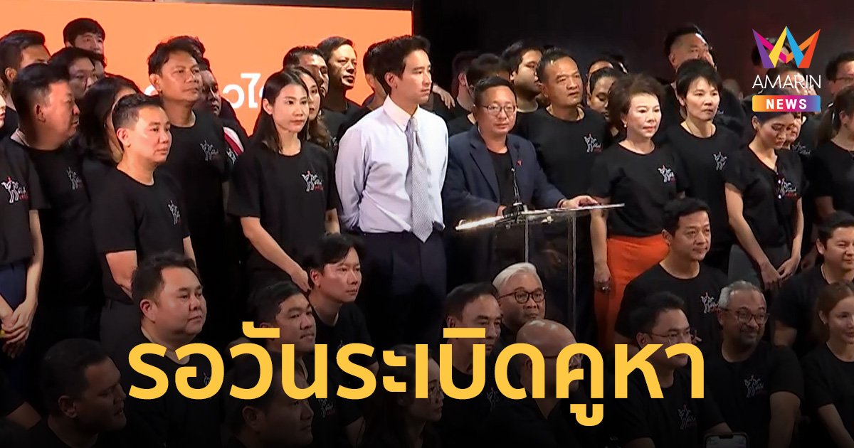 พิธา เสียงสั่น ร้องไห้เพียงวันเดียวให้จบ รอวันระเบิดคูหา ศิริกัญญา เตรียมพา สส.ย้ายบ้านใหม่ 9 ส.ค.นี้