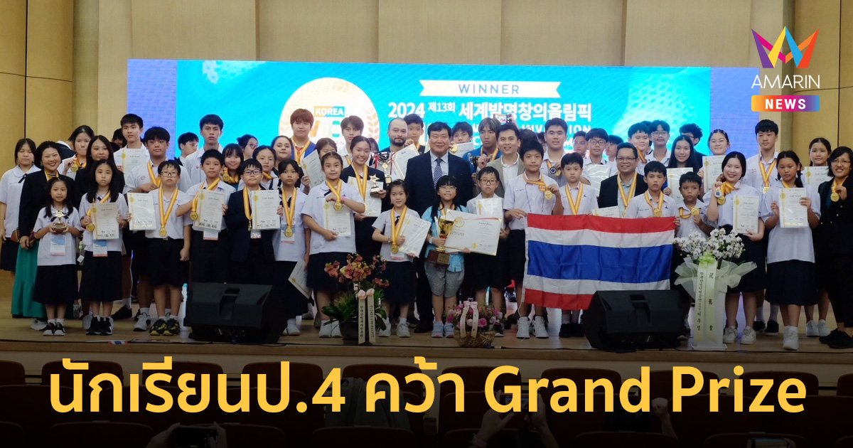 จิ๋วแต่แจ๋ว นักเรียนป.4 สาธิตจุฬาฯ คว้ารางวัล Grand Prize ในงาน WICO2024