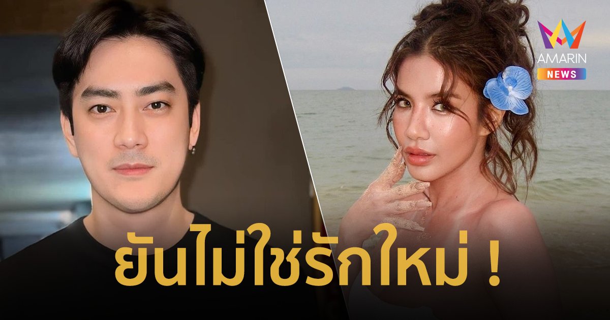 “ฟิล์ม รัฐภูมิ” ยันไม่ใช่รักใหม่ “ใบเตย อาร์สยาม” หลังข่าวลือหย่าสะพัด !